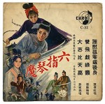 Liu Zhi Qin Mo (1965) afişi