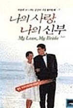 My Love, My Bride (1990) afişi