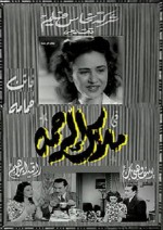 Malak al rahma (1946) afişi