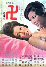 Manji (1964) afişi