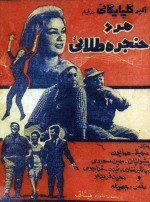 Mard-e-hanjare-talael (1968) afişi