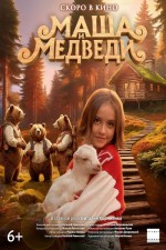 Masha i Medvedi (2025) afişi