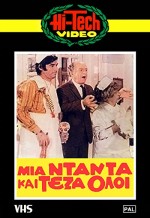 Mia Dada Kai Teza Oloi (1971) afişi