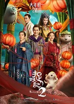 Monster Hunt 2 (2018) afişi