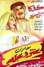 Mughamarat Antar wa Abla (1948) afişi
