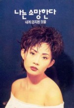 Naneun Somanghanda Naege Geumjidoin Geoseul (1994) afişi