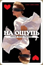 Na Oshchup (2010) afişi