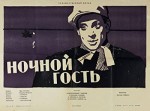 Nochnoy Gost (1958) afişi
