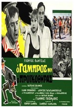 O Gabros Mou, O Proikothiras (1967) afişi