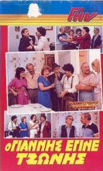 O Giannis Pou Egine Tzonis (1986) afişi