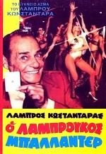 O Labroukos Ballader (1981) afişi