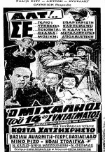 O Mihalios Tou 14ou Syntagmatos (1962) afişi