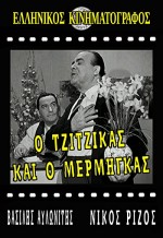 O Tzitzikas Ki O Mermigas (1958) afişi