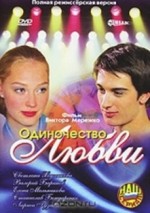 Odinochestvo Lyubvi (2005) afişi