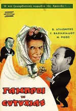 Oi Gabroi Tis Eftyhias (1962) afişi