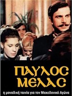 Pavlos Melas (1973) afişi