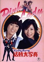 Pinku Redi No Katsudoshashin (1978) afişi