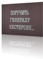Poruchit generalu Nesterovu (1985) afişi