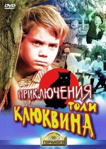 Priklyucheniya Toli Klyukvina (1964) afişi