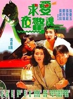 Qiu Ai Ye Jing Hun (1989) afişi