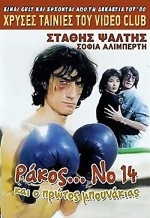 Rakos... No. 14, Kai O Protos Bounakias (1985) afişi