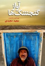 Serçelerin Şarkısı (2008) afişi Serçelerin Şarkısı (2008) afişi