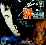Sha Shou San Fen Ban Zhong (1996) afişi