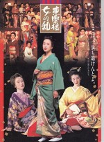 Shinonomerô Onna No Ran (1994) afişi