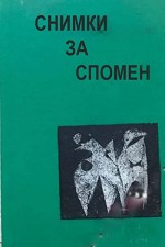 Snimki Za Spomen (1979) afişi