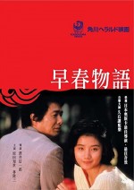 Sôshun monogatari (1985) afişi