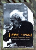 Stavros Tornes, O Ftohos Kynigos Tou Notou (1994) afişi
