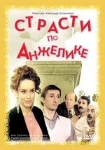 Strasti po Anzhelike (1993) afişi