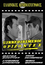 Synnefiasmenoi Orizontes (1968) afişi