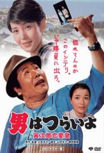Tora-san, The Go-between (1985) afişi
