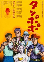 Tampopo (1985) afişi
