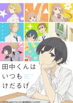 Tanaka-kun wa itsumo kedaruge (2016) afişi