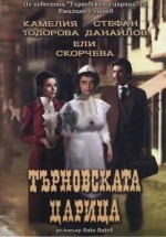 Tarnovskata Tzaritza (1981) afişi