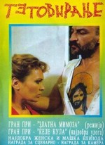 Tetoviranje (1991) afişi