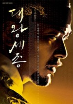 The Great King Sejong (2008) afişi