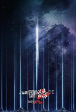 The Wandering Earth 2 (2023) afişi The Wandering Earth 2 (2023) afişi