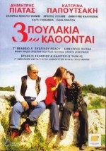 Tria Poulakia Kathontai (2003) afişi