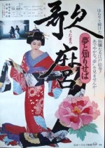 Utamaro: Yume To Shiriseba (1977) afişi