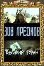 Velikij Turan (1995) afişi