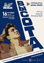 Vysota (1957) afişi