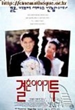 Wedding Story 2 (1994) afişi