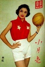 Xiao yue liang (1959) afişi