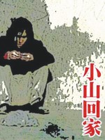 Xiaoshan huijia (1995) afişi