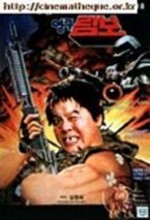 Young-gu And Ddaeng-chil - Young-gu Rambo (1990) afişi