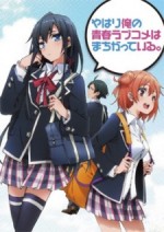 Yahari Ore no Seishun Love Come wa Machigatteiru (2013) afişi