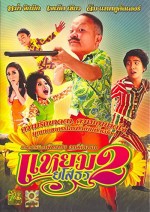 Yam Yasothon 2 (2009) afişi